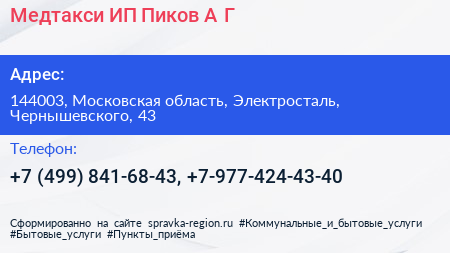 Медтакси ИП Пиков А Г  - визитка