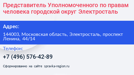 Представитель Уполномоченного по правам человека городской округ Электросталь - визитка