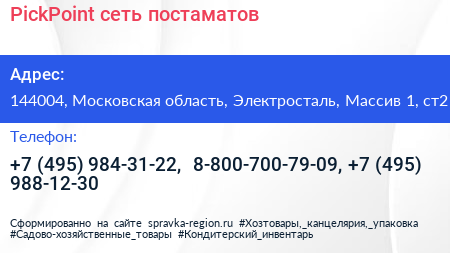 PickPoint сеть постаматов - визитка