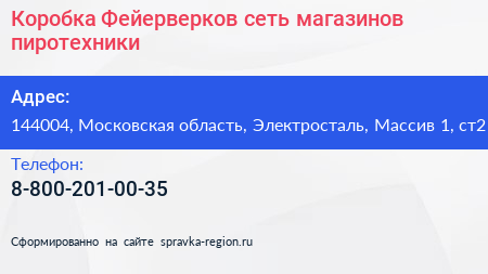 Коробка Фейерверков сеть магазинов пиротехники - визитка