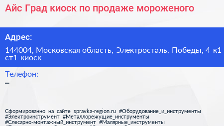 Айс Град киоск по продаже мороженого - визитка