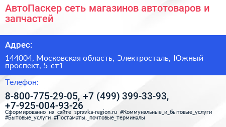 АвтоПаскер сеть магазинов автотоваров и запчастей - визитка