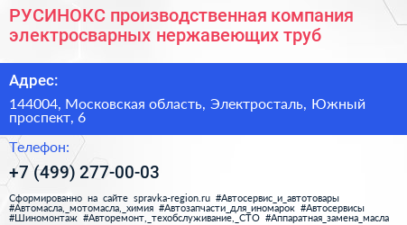 РУСИНОКС производственная компания электросварных нержавеющих труб - визитка