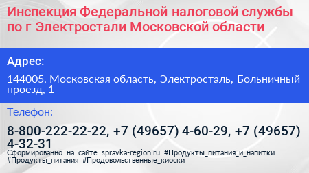 Инспекция Федеральной налоговой службы по г Электростали Московской области - визитка