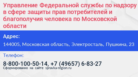 Управление Федеральной службы по надзору в сфере защиты прав потребителей и благополучия человека по Московской области - визитка