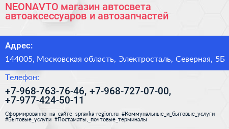 NEONAVTO магазин автосвета автоаксессуаров и автозапчастей - визитка