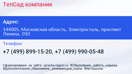 ТепСад компания - визитка