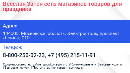 Весёлая Затея сеть магазинов товаров для праздника - визитка