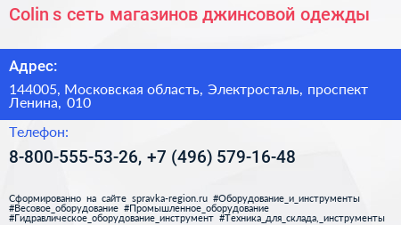 Colin s сеть магазинов джинсовой одежды - визитка