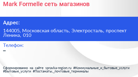 Mark Formelle сеть магазинов - визитка