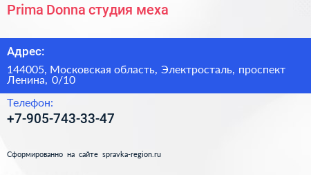 Prima Donna студия меха - визитка