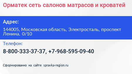 Орматек сеть салонов матрасов и кроватей - визитка