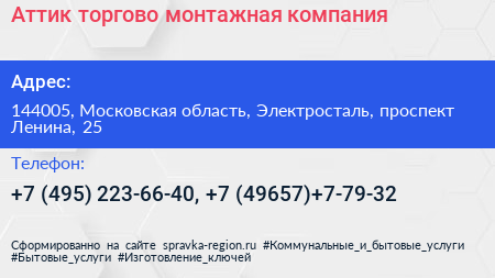 Аттик торгово монтажная компания - визитка