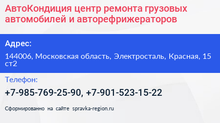 АвтоКондиция центр ремонта грузовых автомобилей и авторефрижераторов - визитка