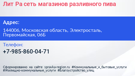 Лит Ра сеть магазинов разливного пива - визитка
