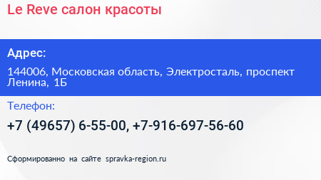Le Reve салон красоты - визитка