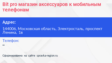 Bit pro магазин аксессуаров к мобильным телефонам - визитка