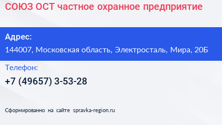 СОЮЗ ОСТ частное охранное предприятие - визитка