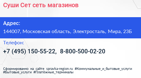 Суши Сет сеть магазинов - визитка