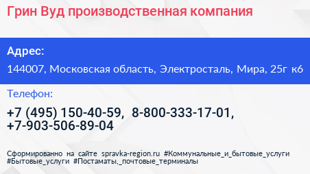 Грин Вуд производственная компания - визитка