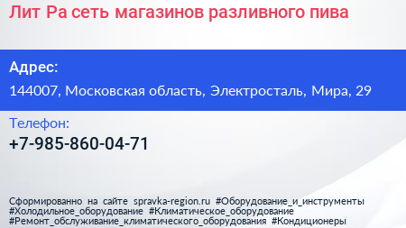 Лит Ра сеть магазинов разливного пива - визитка