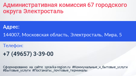 Административная комиссия 67 городского округа Электросталь - визитка