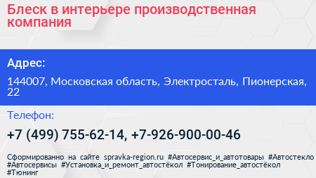 Блеск в интерьере производственная компания - визитка