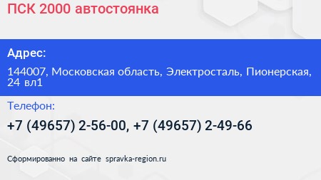 ПСК 2000 автостоянка - визитка
