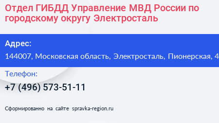 Отдел ГИБДД Управление МВД России по городскому округу Электросталь - визитка