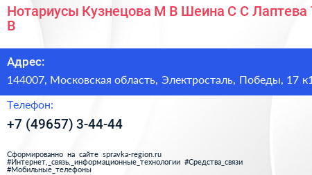 Нотариусы Кузнецова М В Шеина С С Лаптева Т В  - визитка
