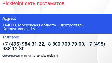 PickPoint сеть постаматов - визитка