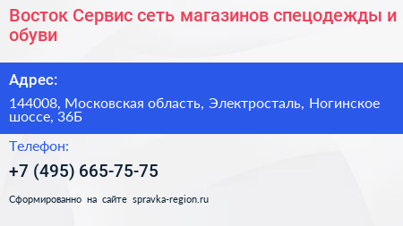 Восток Сервис сеть магазинов спецодежды и обуви - визитка