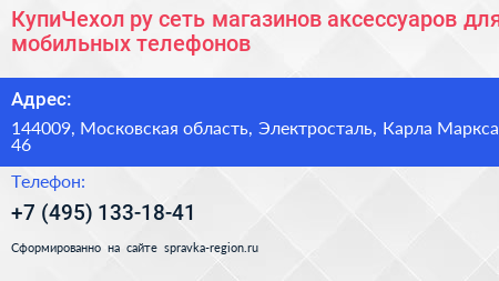 КупиЧехол ру сеть магазинов аксессуаров для мобильных телефонов - визитка