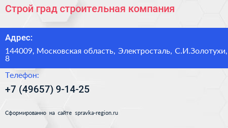 Строй град строительная компания - визитка