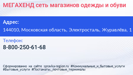 МЕГАХЕНД сеть магазинов одежды и обуви - визитка