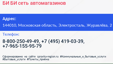 БИ БИ сеть автомагазинов - визитка