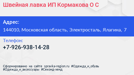 Швейная лавка ИП Кормакова О С  - визитка
