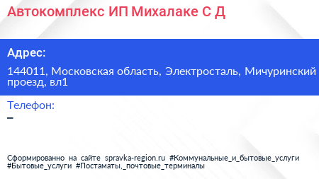 Автокомплекс ИП Михалаке С Д  - визитка