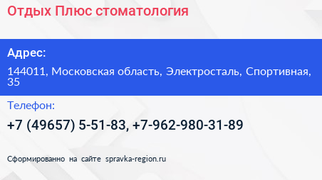 Отдых Плюс стоматология - визитка
