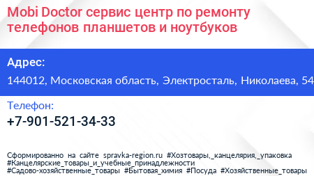 Mobi Doctor сервис центр по ремонту телефонов планшетов и ноутбуков - визитка