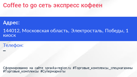Coffee to go сеть экспресс кофеен - визитка