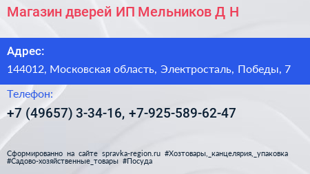 Магазин дверей ИП Мельников Д Н  - визитка