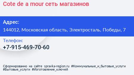 Cote de a mour сеть магазинов - визитка