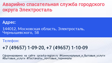 Аварийно спасательная служба городского округа Электросталь - визитка