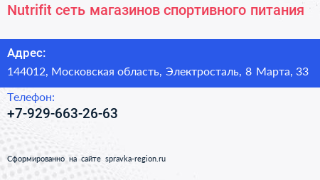 Nutrifit сеть магазинов спортивного питания - визитка