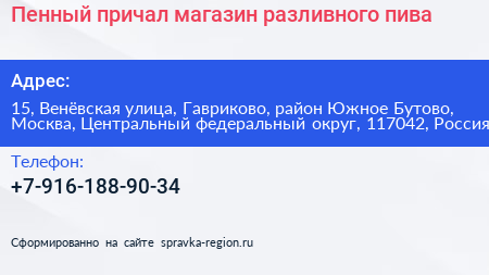 Пенный причал магазин разливного пива - визитка