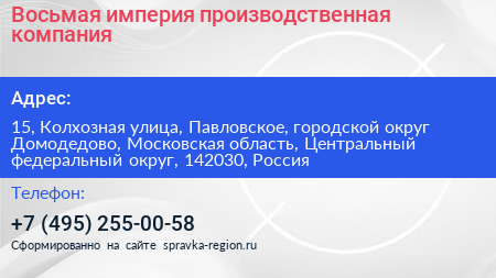 Восьмая империя производственная компания - визитка