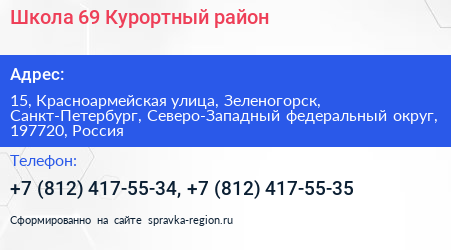 Школа 69 Курортный район - визитка