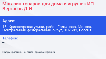 Магазин товаров для дома и игрушек ИП Вергасов Д И  - визитка