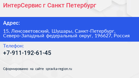 ИнтерСервис г Санкт Петербург - визитка